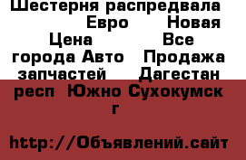Шестерня распредвала ( 6 L. isLe) Евро 2,3. Новая › Цена ­ 3 700 - Все города Авто » Продажа запчастей   . Дагестан респ.,Южно-Сухокумск г.